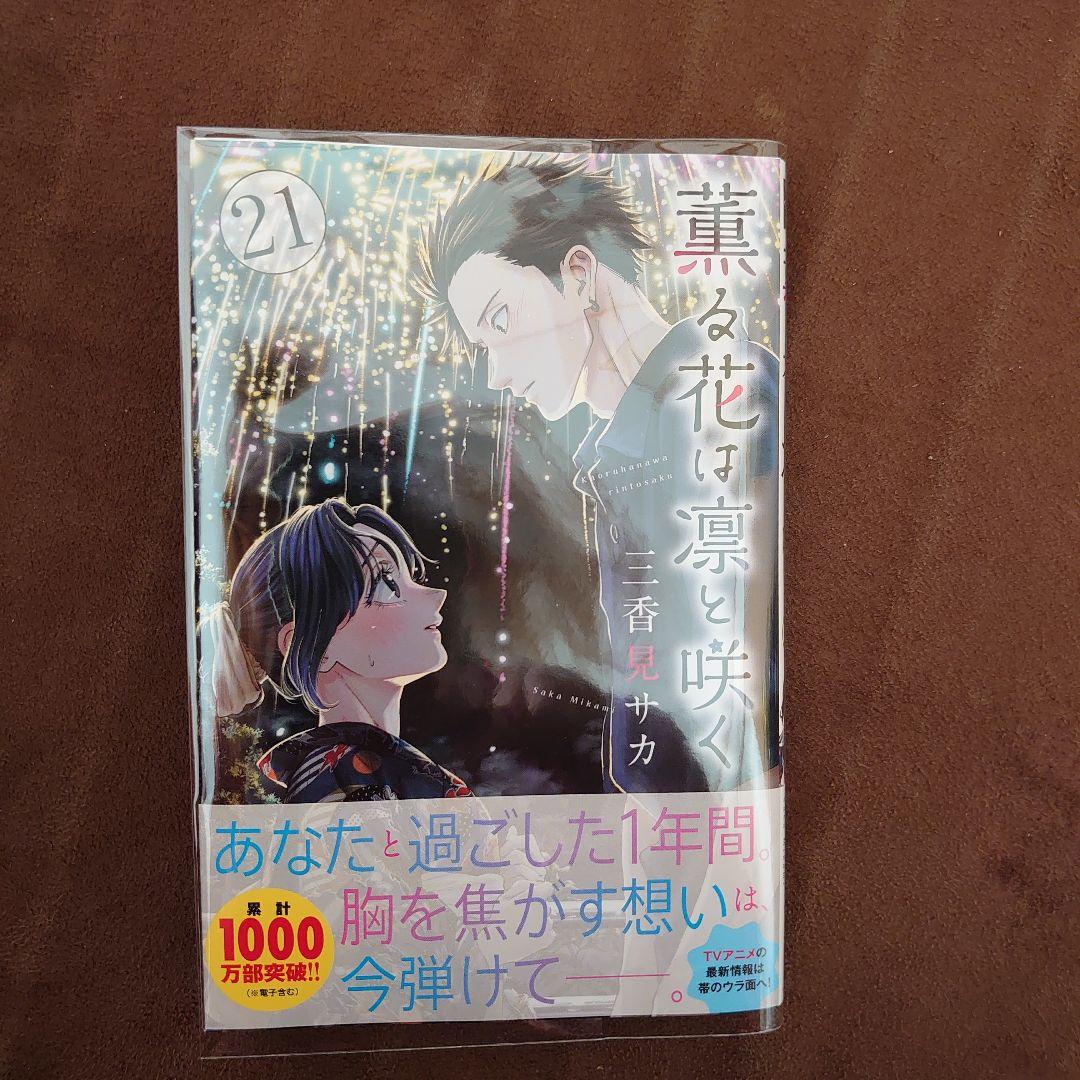 薫る花は凛と咲く　①〜㉑