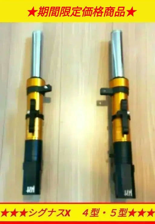 KN企画 スーパーフロントフォーク【ゴールド】シグナスX 【4/5型】260mm