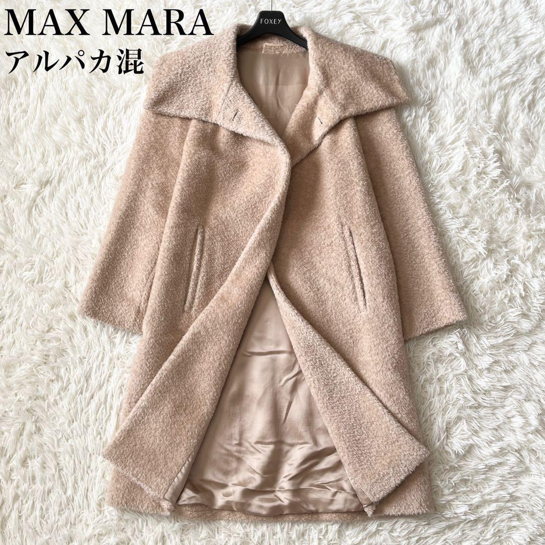 【美品✨】マックスマーラ　ロングコート　シャギー　アルパカ混　女優襟　ベージュ