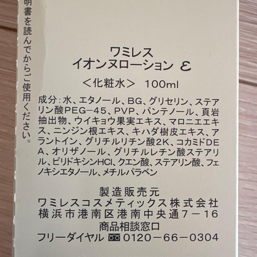 ワミレス　イオンヌローション　イオンヌクリーム　ポイント46点　箱付き
