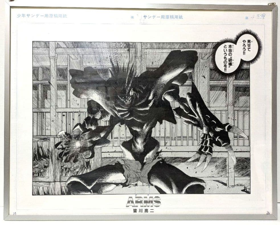 【希少】「ARMS」皆川亮二 複製原画 モノクロ 原画