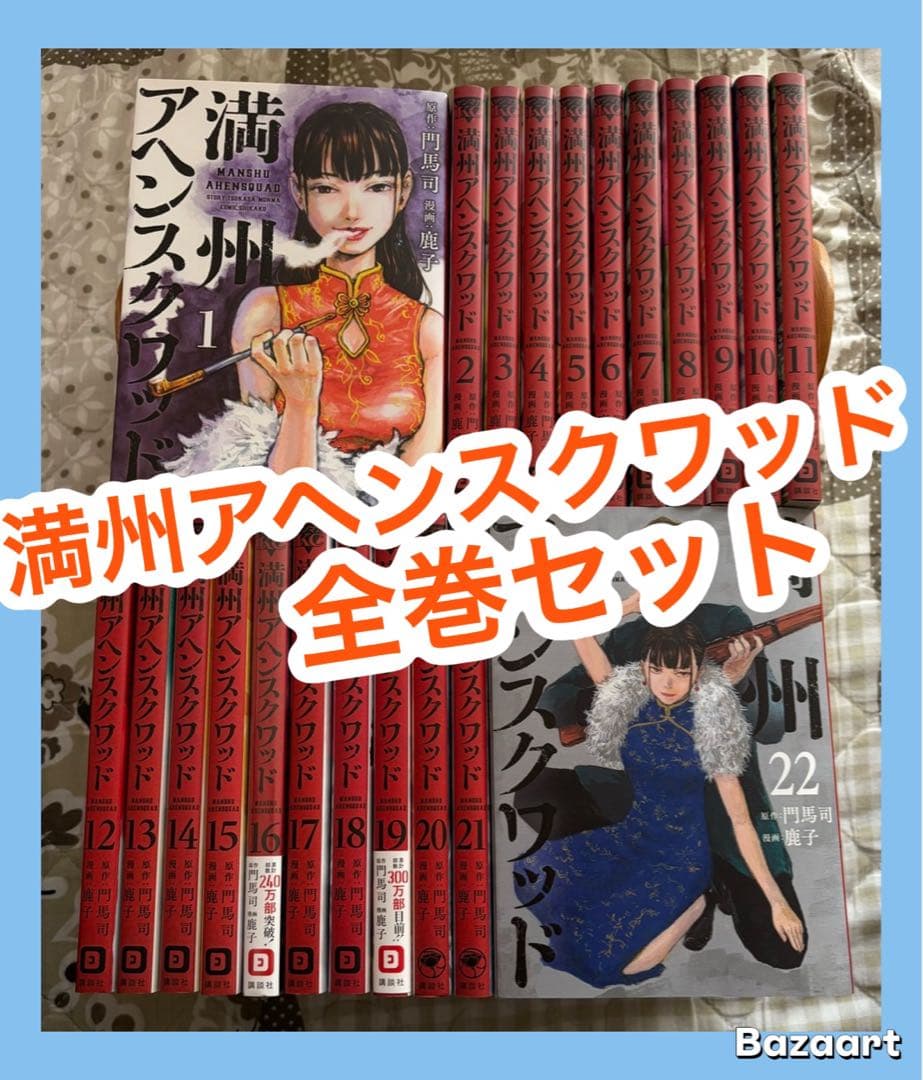 【翌日出荷‼️】　満州アヘンスクワッド　１巻から２２巻　最新巻付き　全巻セット