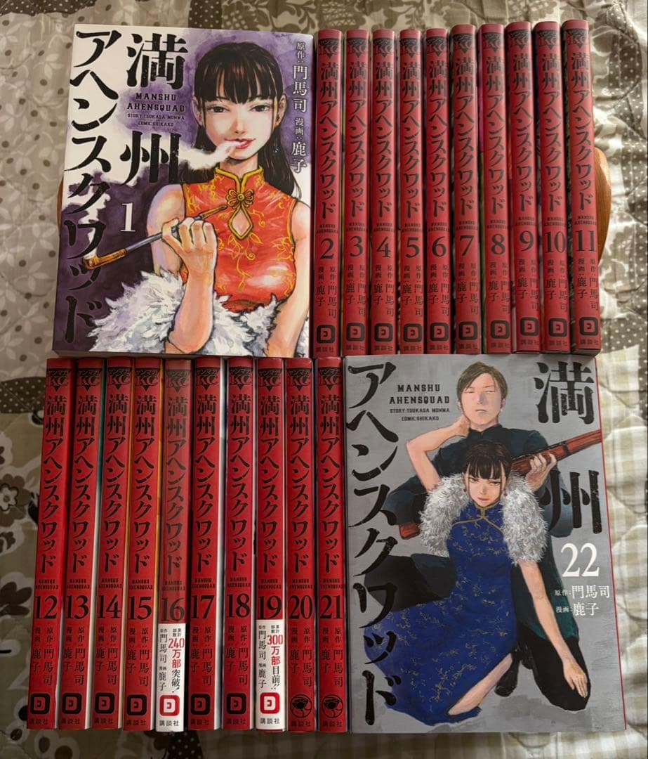 【翌日出荷‼️】　満州アヘンスクワッド　１巻から２２巻　最新巻付き　全巻セット