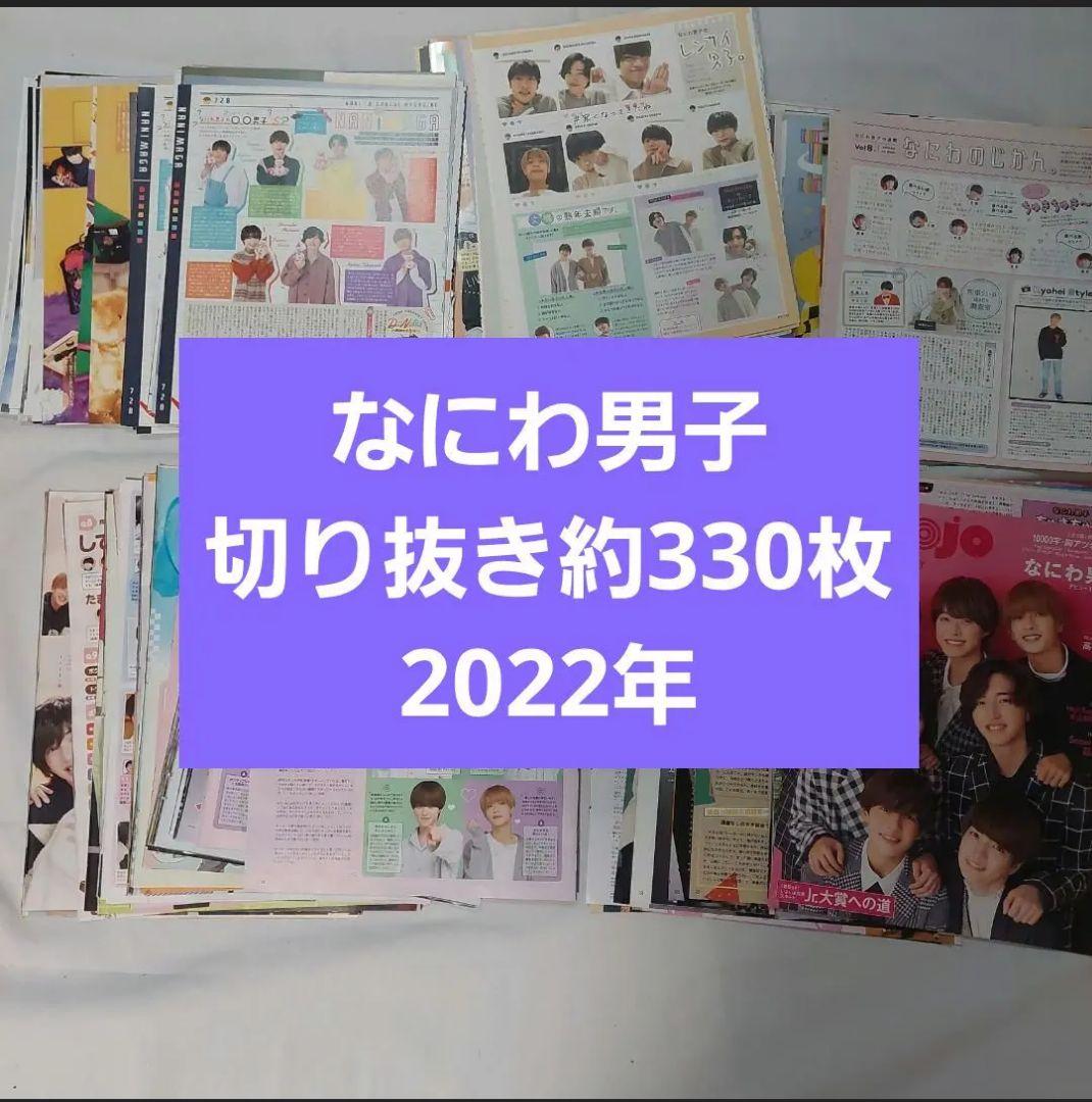 4点おまとめ　2021年雑誌切り抜き　約260枚　セット　まとめ売り　なにわ男子