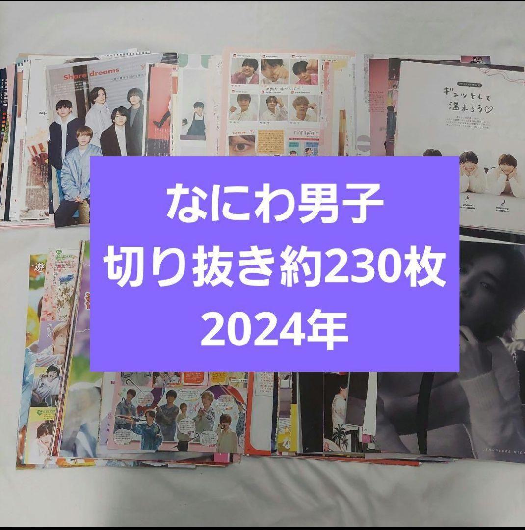 4点おまとめ　2021年雑誌切り抜き　約260枚　セット　まとめ売り　なにわ男子