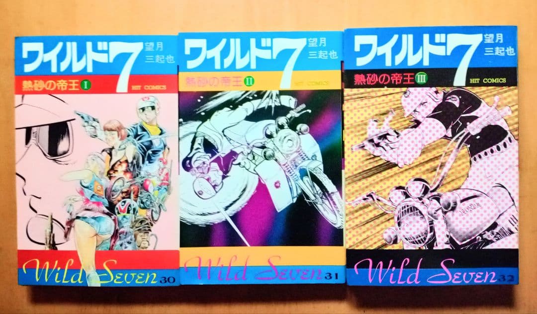 ＊バイクポリスアクション☆ワイルド ７︰21〜48(完結)巻 ＊望月三起也 作品