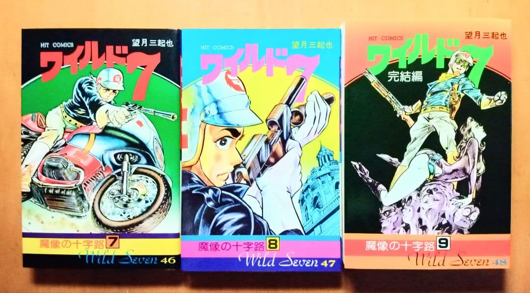 ＊バイクポリスアクション☆ワイルド ７︰21〜48(完結)巻 ＊望月三起也 作品