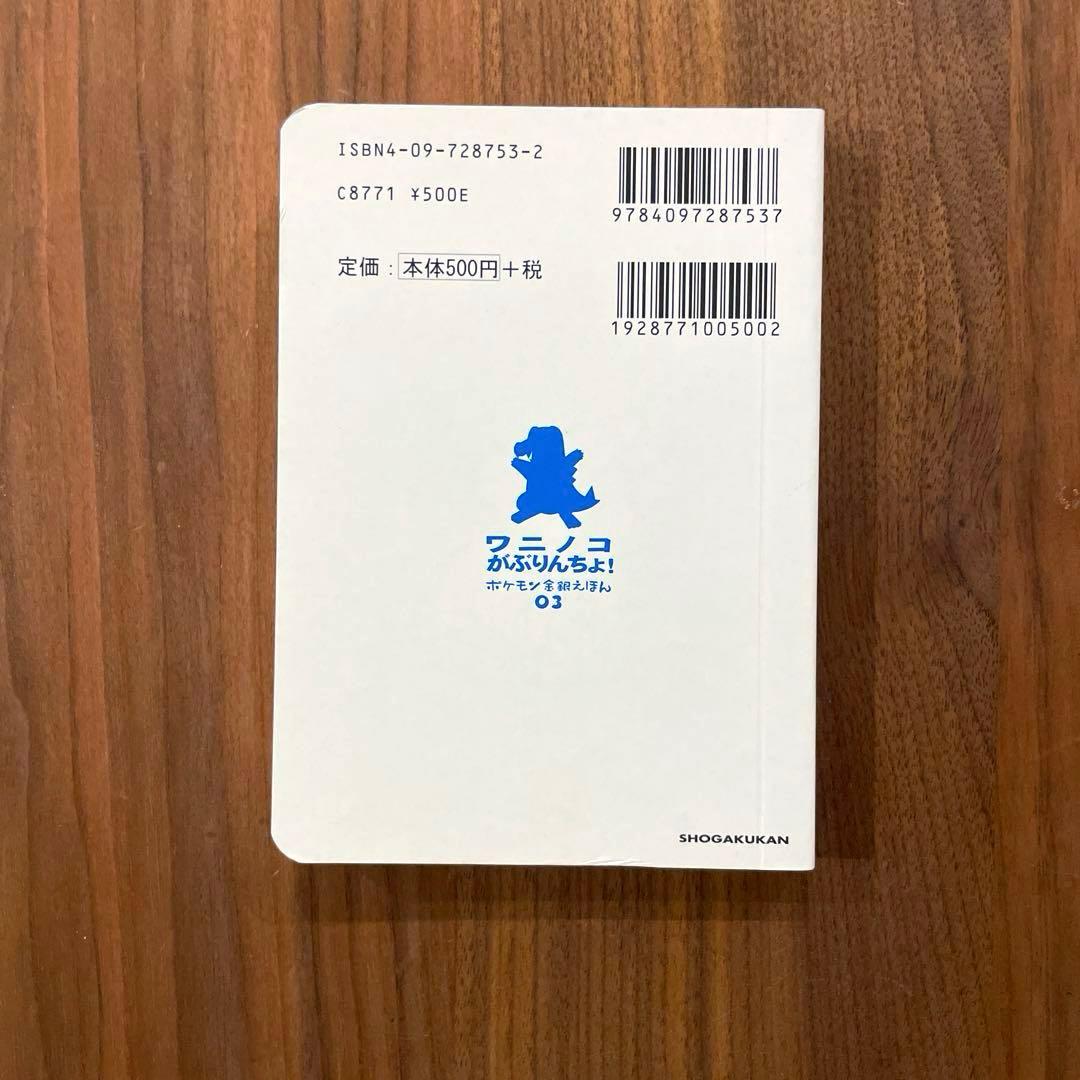 ★絶版本　入手困難　初版　綺麗良好★ ポケモン金銀えほん　ワニノコがぶりんちょ！