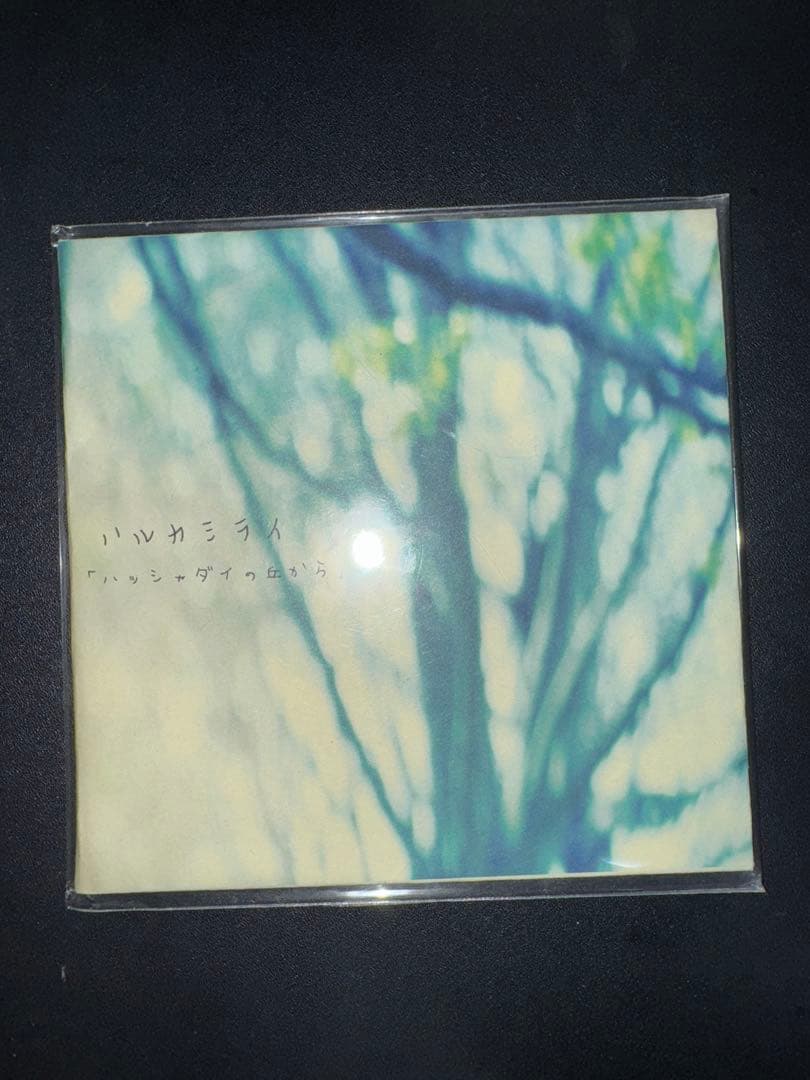 あ*れ様 ハルカミライ　ハッシャダイの丘から CD