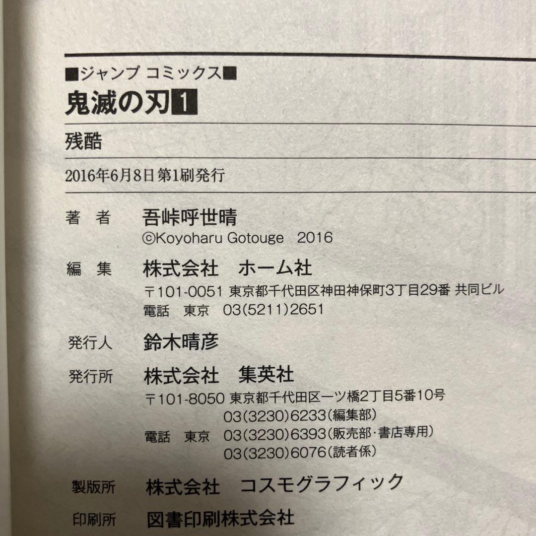鬼滅の刃　超希少初版　1巻、非売品ブックカバー