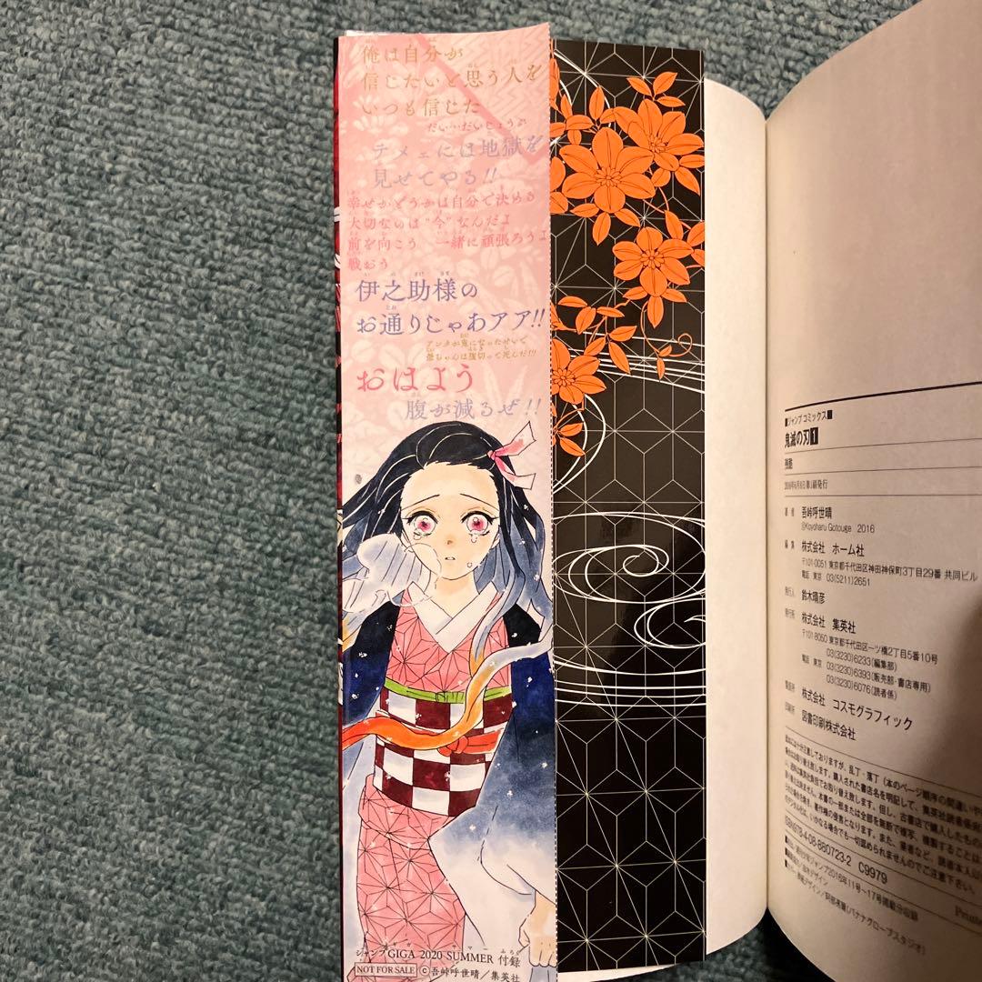 鬼滅の刃　超希少初版　1巻、非売品ブックカバー