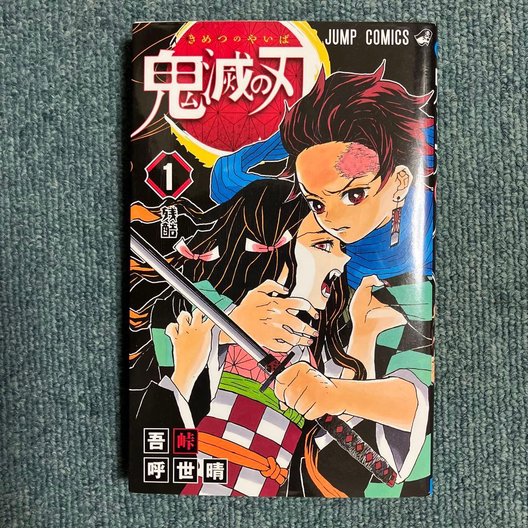鬼滅の刃　超希少初版　1巻、非売品ブックカバー