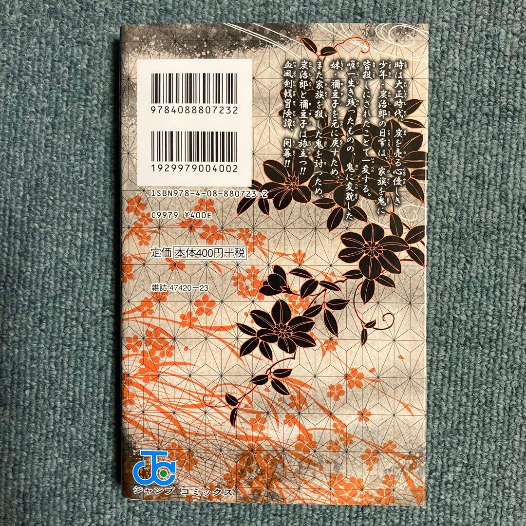 鬼滅の刃　超希少初版　1巻、非売品ブックカバー