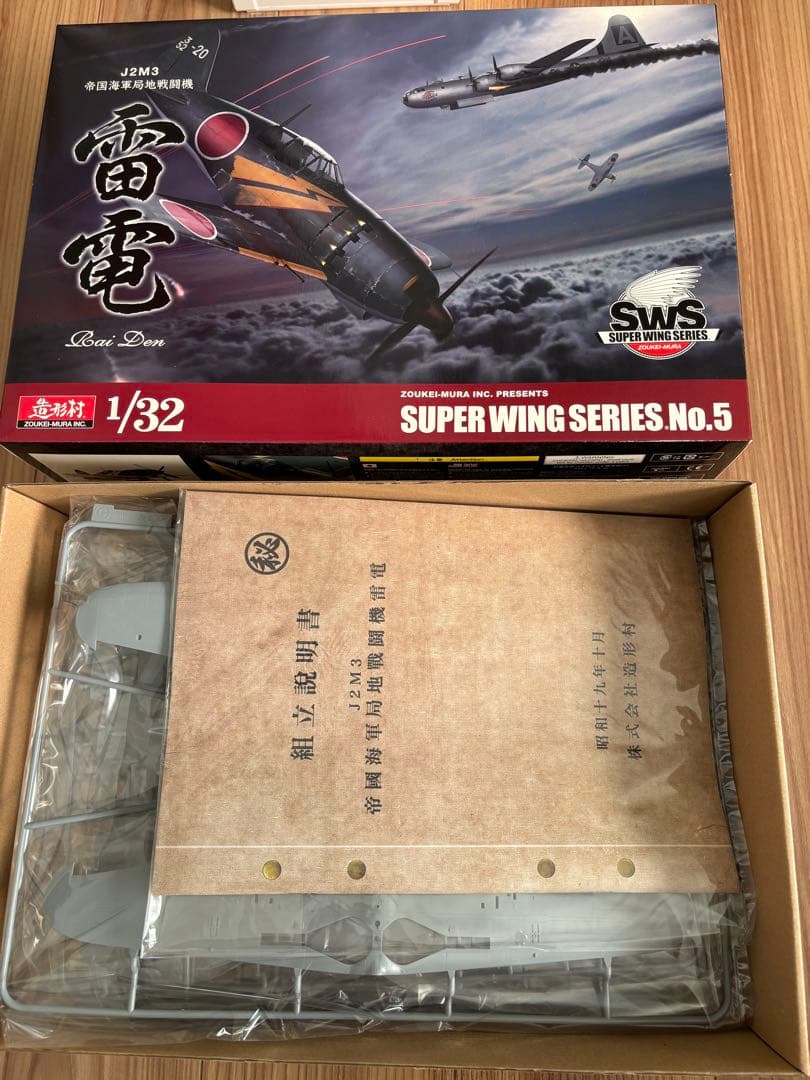 1/32 造形村 雷電➕パーツセット