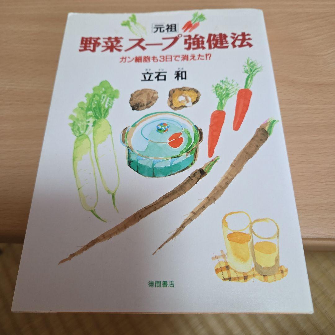 「元祖」　野菜スープ強健法　ガン細胞も3日で消えた 立石和