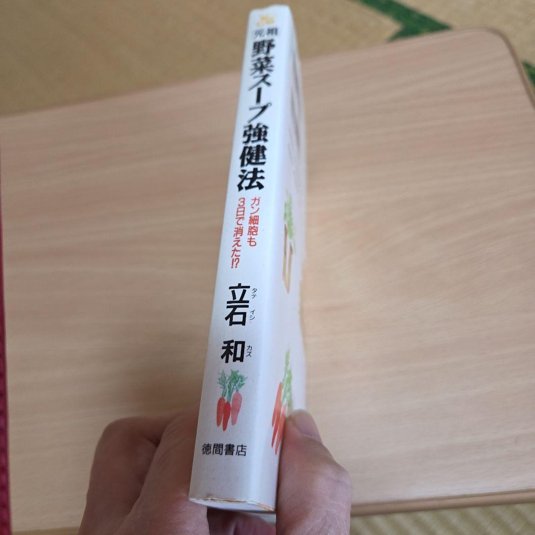 「元祖」　野菜スープ強健法　ガン細胞も3日で消えた 立石和