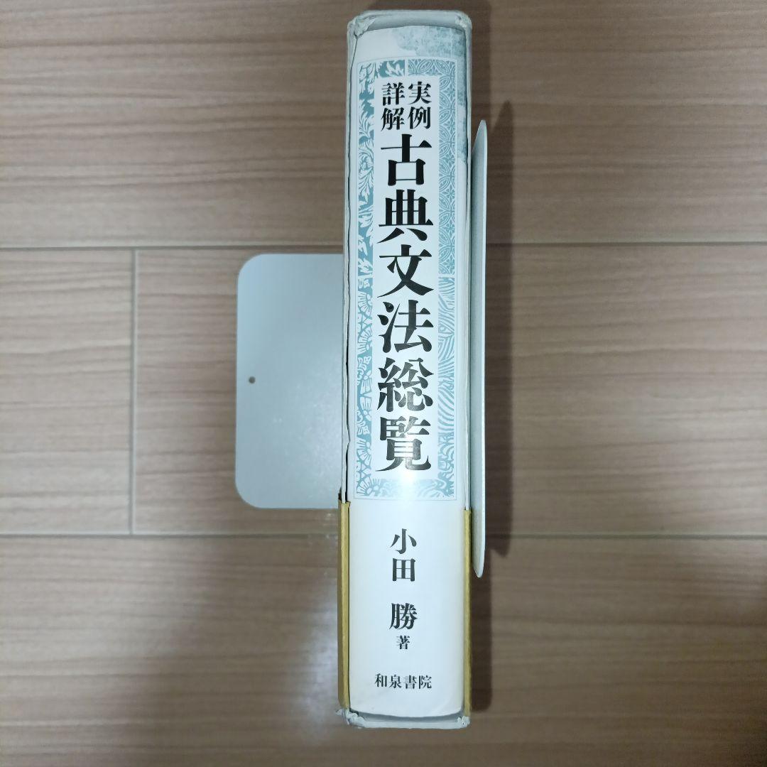 実例詳解 古典文法総覧