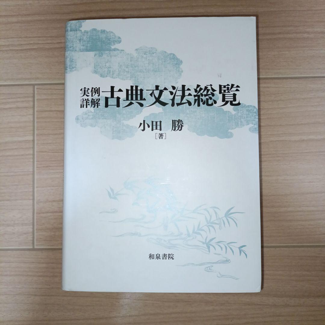実例詳解 古典文法総覧