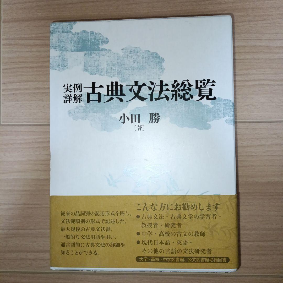 実例詳解 古典文法総覧