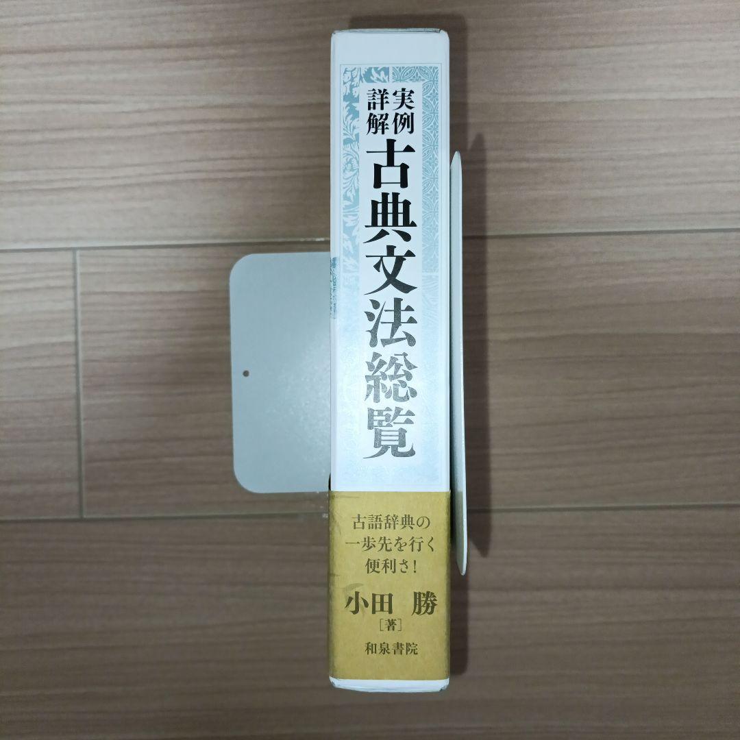 実例詳解 古典文法総覧