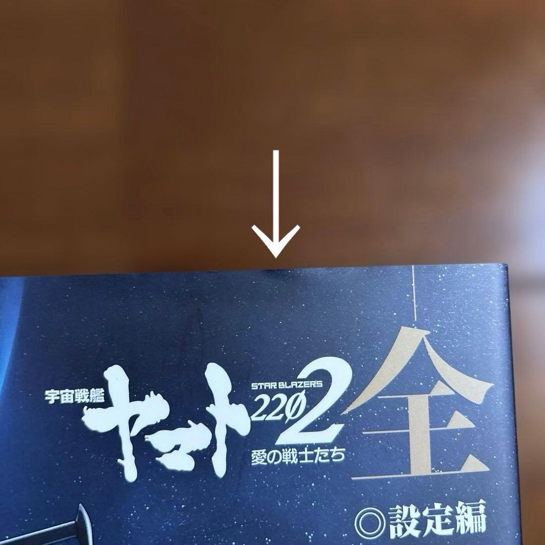 宇宙戦艦ヤマト2202 全記録集 上下巻セット