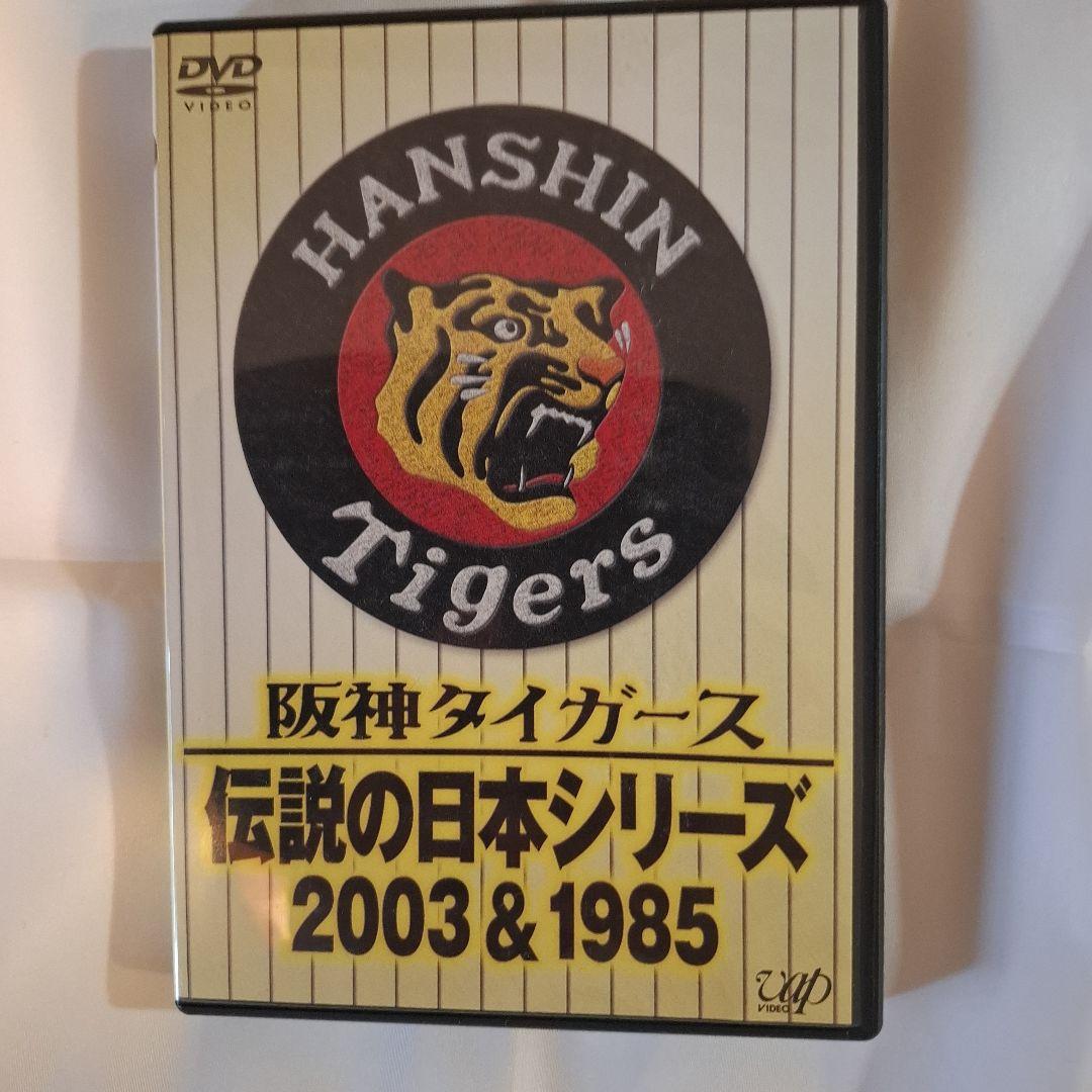 阪神タイガース 伝説の日本シリーズ 2003&1985