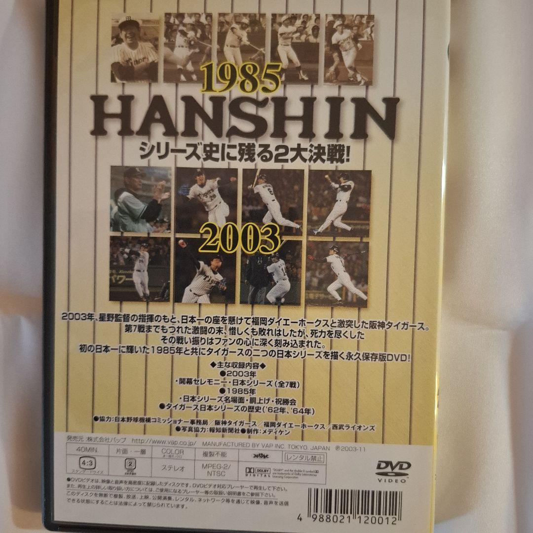 阪神タイガース 伝説の日本シリーズ 2003&1985