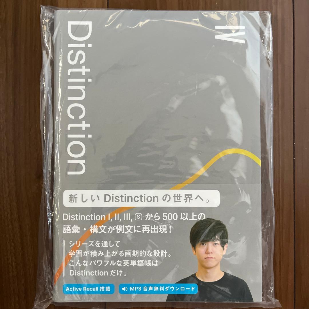 Distinction 英単語帳 全5巻セット