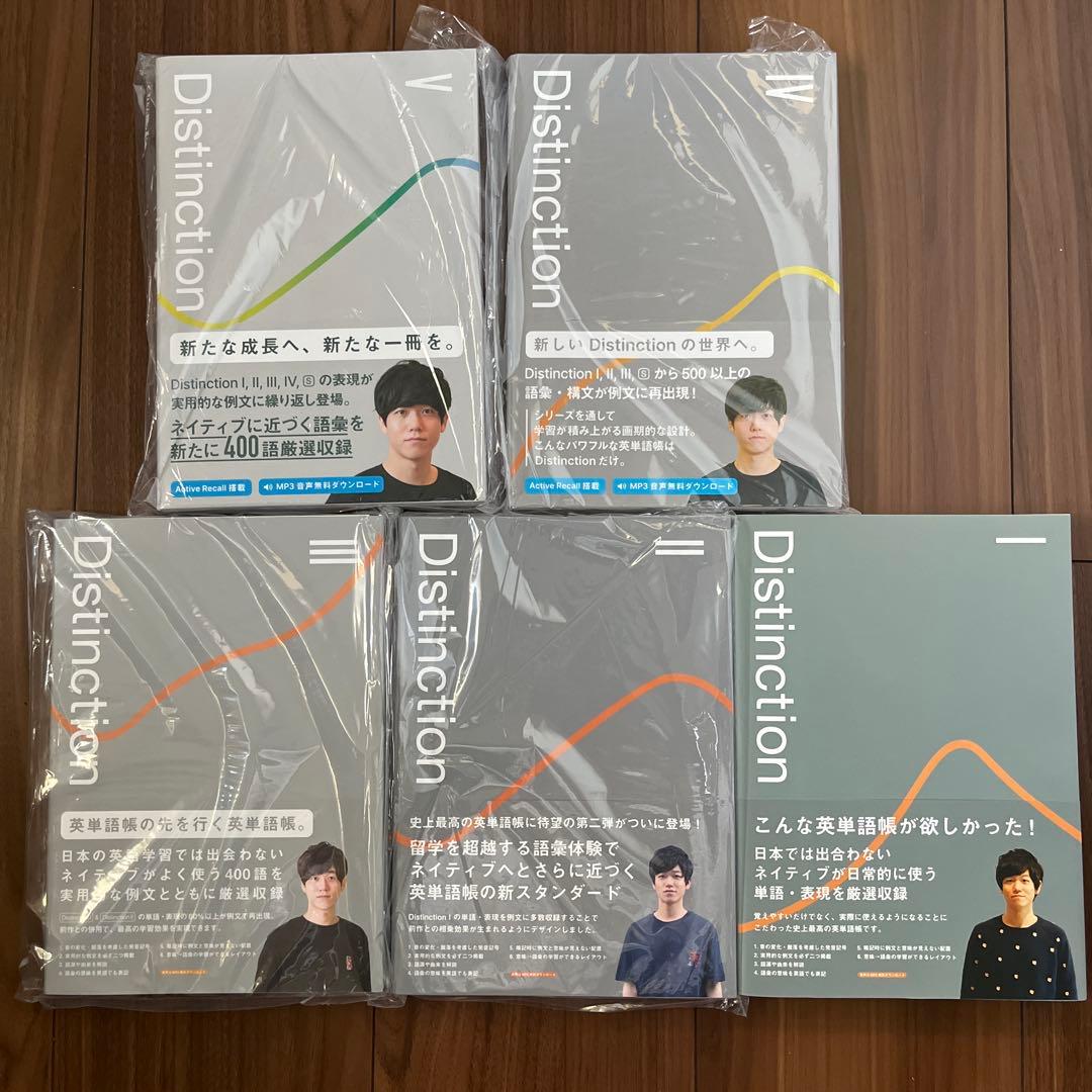Distinction 英単語帳 全5巻セット