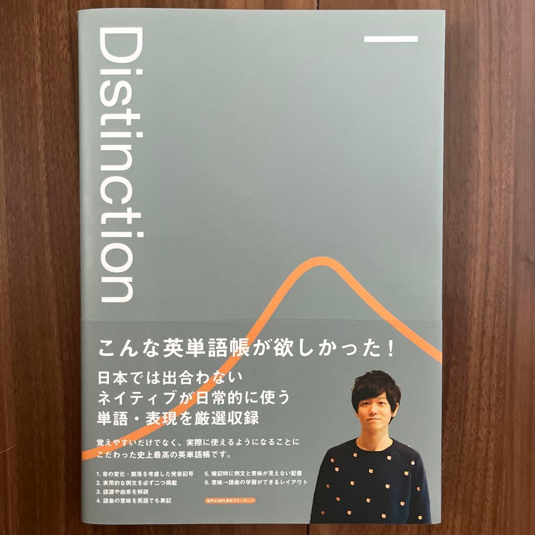Distinction 英単語帳 全5巻セット