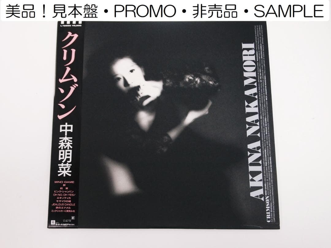 見本盤・プロモ・非売品 中森明菜 クリムゾン 1986年 L-12650