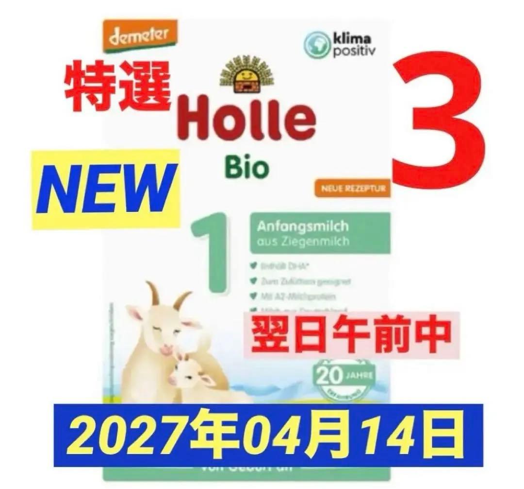【宅急便】Holle(ホレ)Bio やぎ山羊ミルクSTEP1(生後0日〜) ３箱