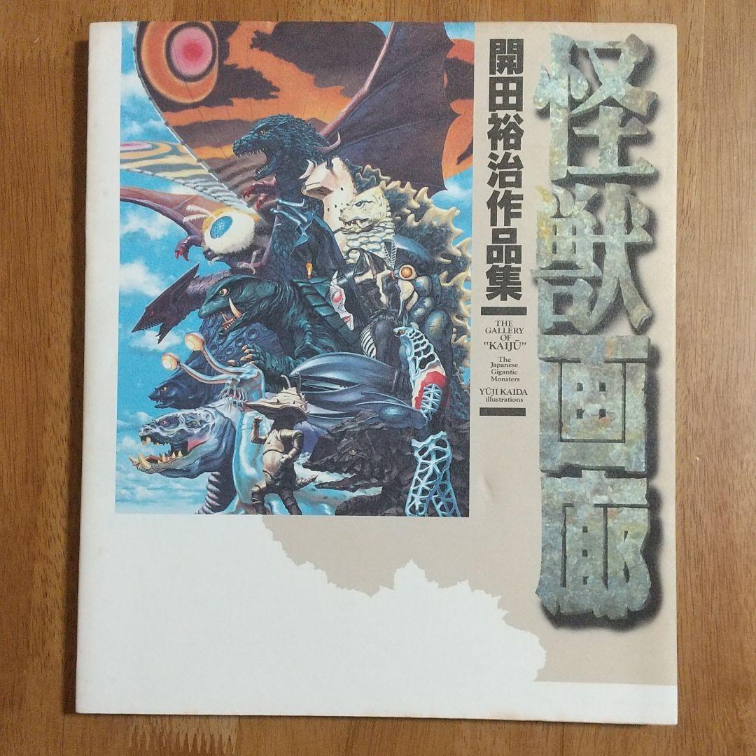 3冊　怪獣画廊　開田裕治作品集　 開田裕治画集Ⅱ・Ⅲ