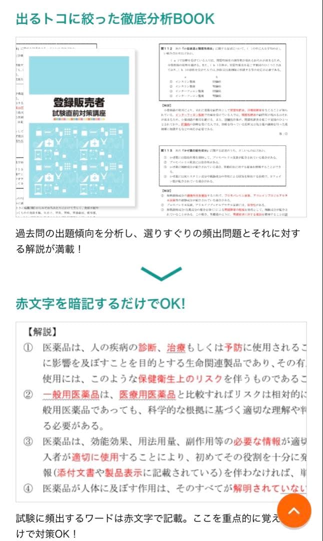 登録販売者試験2025年対策 直前対策講座テキスト、予想問題【キャリカレ】