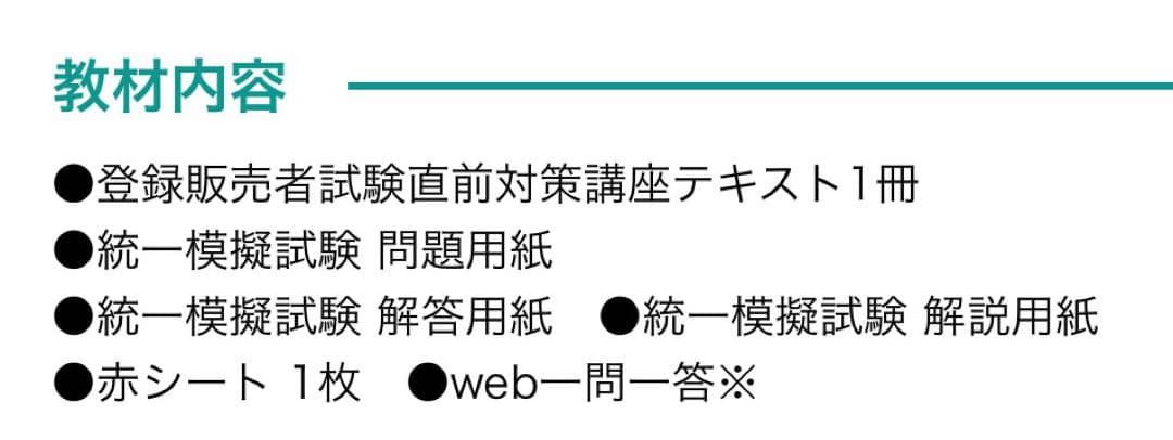 登録販売者試験2025年対策 直前対策講座テキスト、予想問題【キャリカレ】