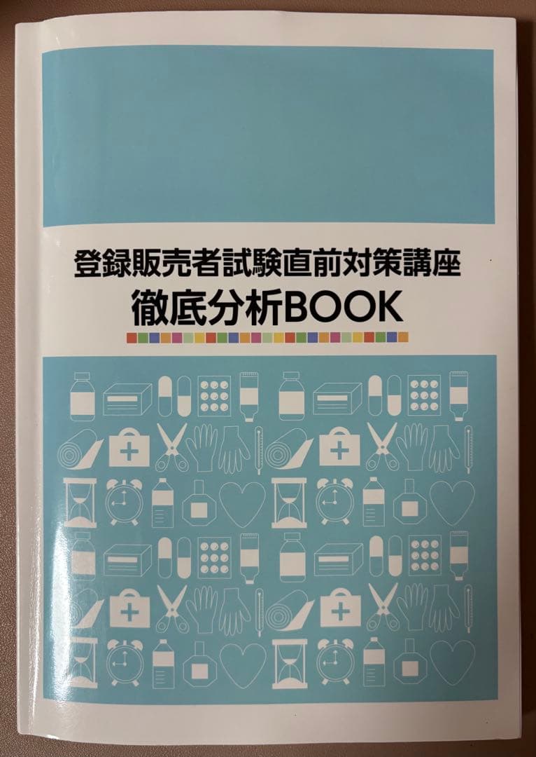 登録販売者試験2025年対策 直前対策講座テキスト、予想問題【キャリカレ】