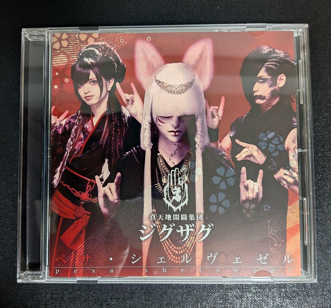 -真天地開闢集団-ジグザグ　ペサ・シェルヴェゼル