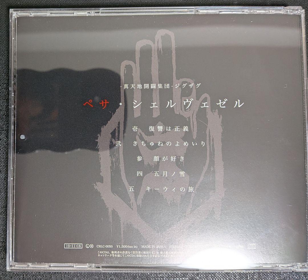 -真天地開闢集団-ジグザグ　ペサ・シェルヴェゼル