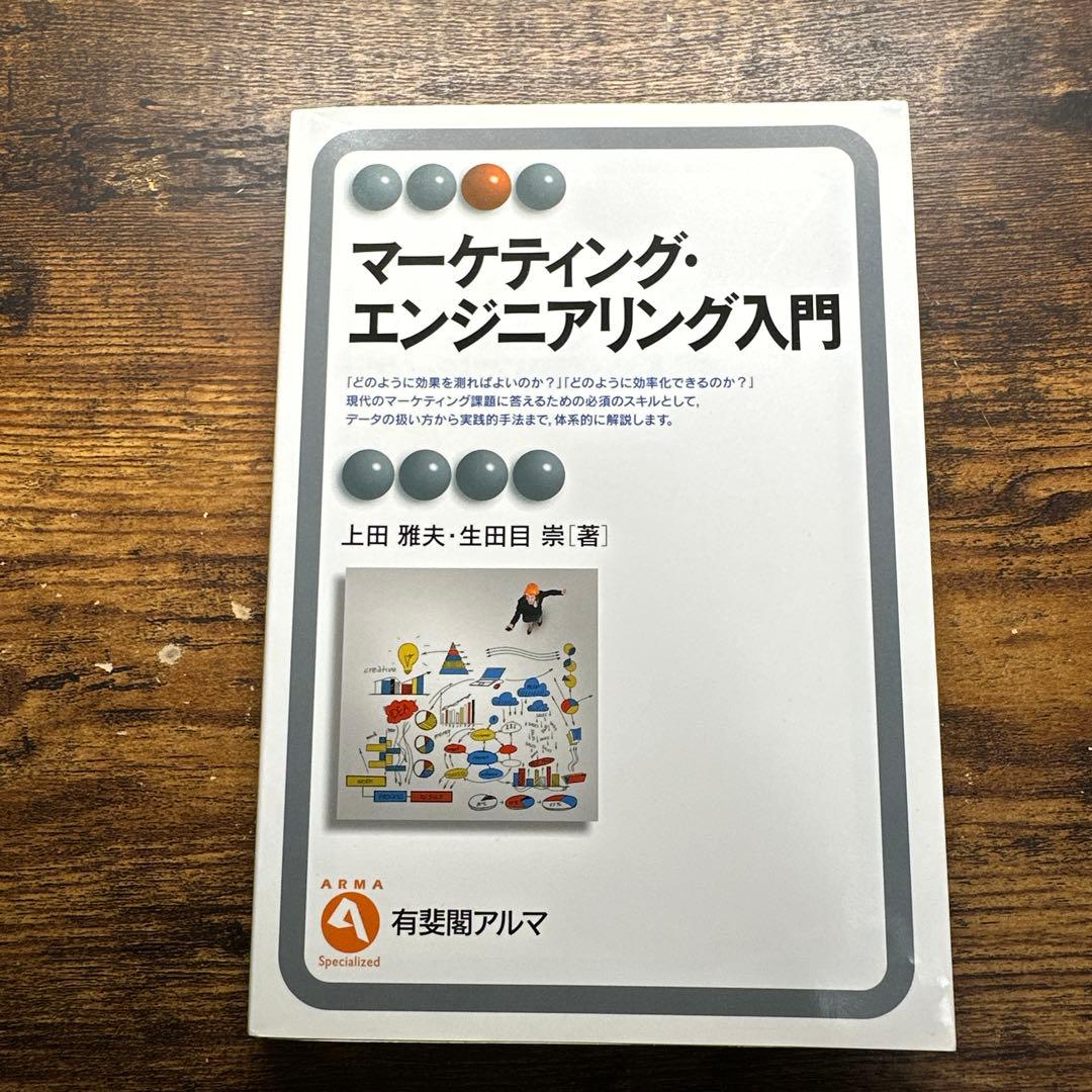 マーケティング・エンジニアリング入門
