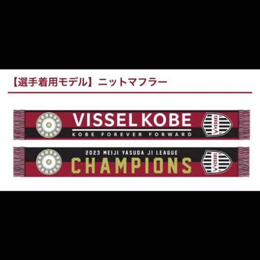 【ヴィッセル神戸】2023シーズンJ1リーグ優勝記念ニットタオルマフラー