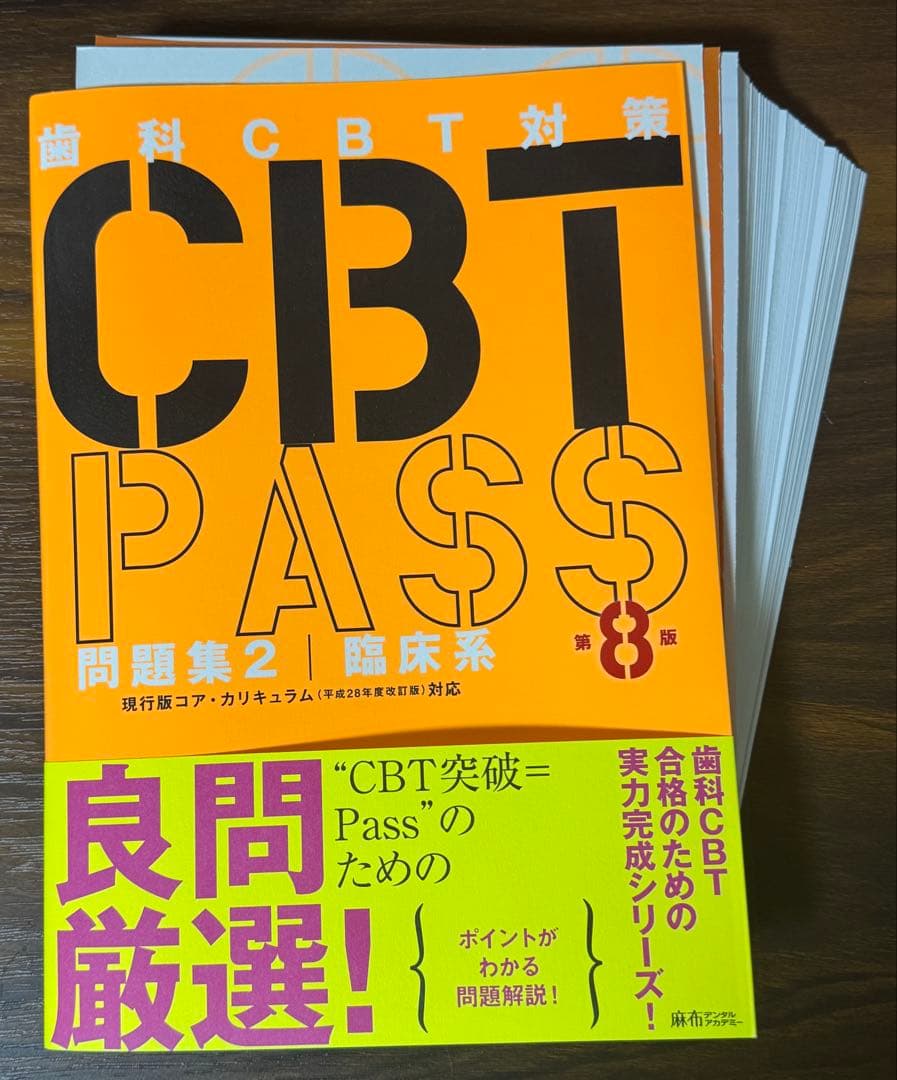 【akt】歯科CBT対策 CBT PASS 第8版 ３冊セット