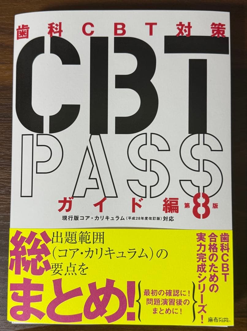 【akt】歯科CBT対策 CBT PASS 第8版 ３冊セット