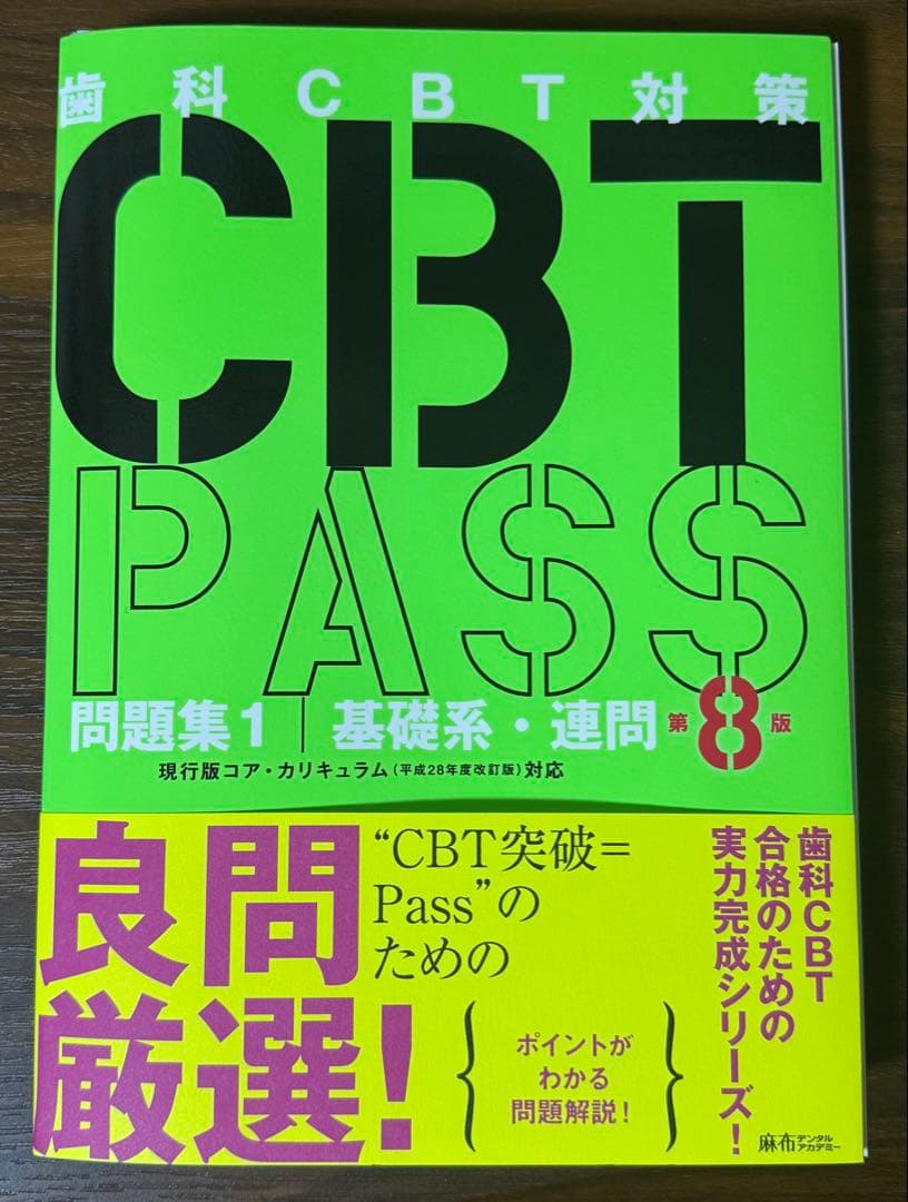 【akt】歯科CBT対策 CBT PASS 第8版 ３冊セット