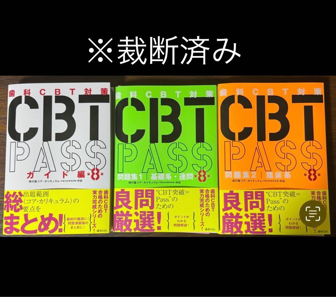 【akt】歯科CBT対策 CBT PASS 第8版 ３冊セット