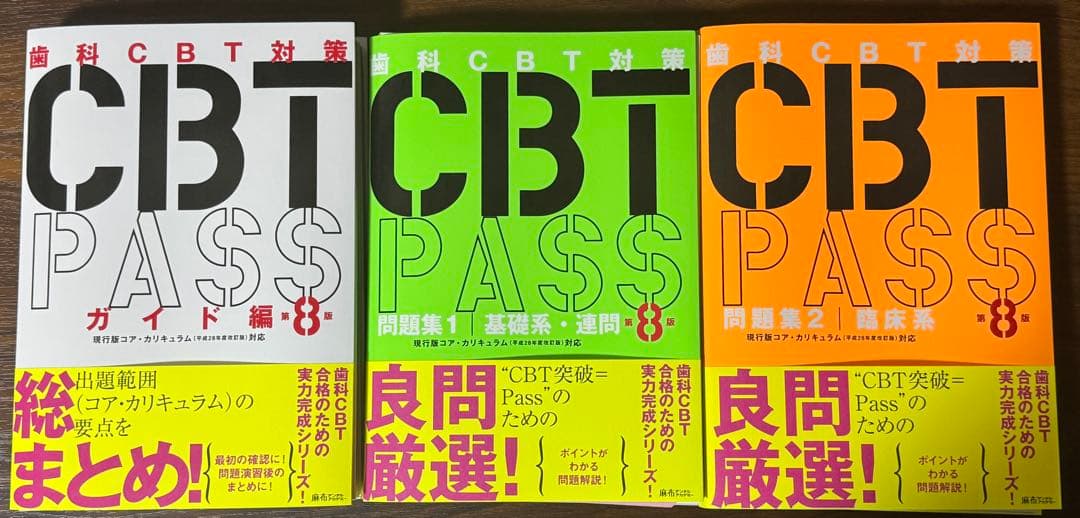 【akt】歯科CBT対策 CBT PASS 第8版 ３冊セット