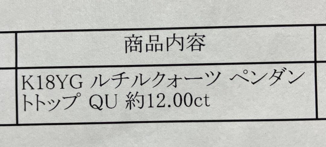 祝日お値下げ中！新品未使用　K18YG ルチルクォーツ ペンダントトップ