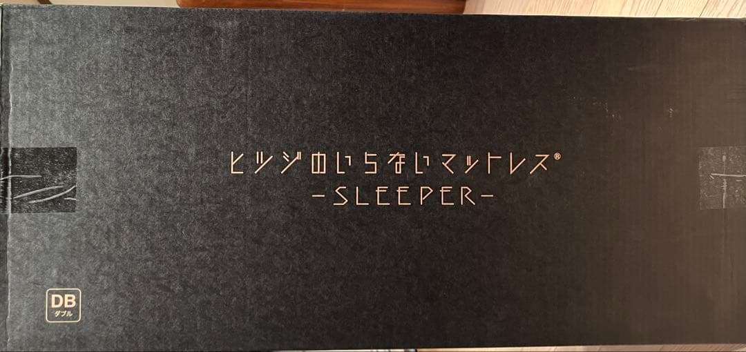 値下げしました☆ヒツジのいらないマットレス®-SLEEPER- DBダブル