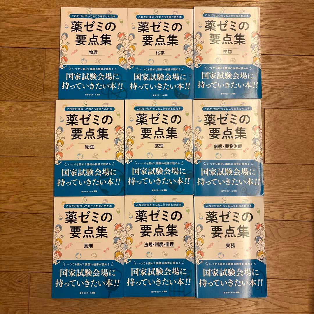 薬ゼミの要点集　全セット