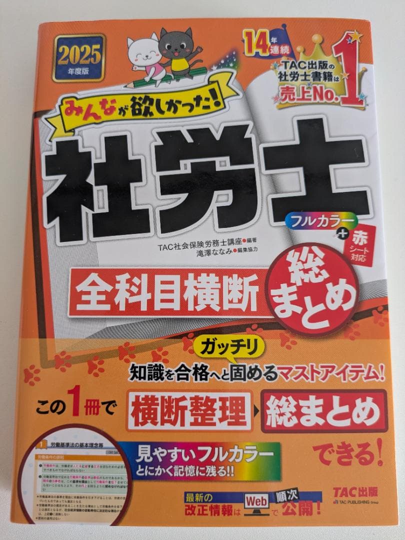 2025年度版 みんなが欲しかった! 社労士全科目横断総まとめ ６冊セ