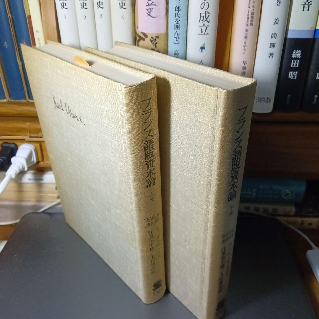 KARL MARX LE CAPITALフランス語版　資本論〔２巻〕ラシャトル版